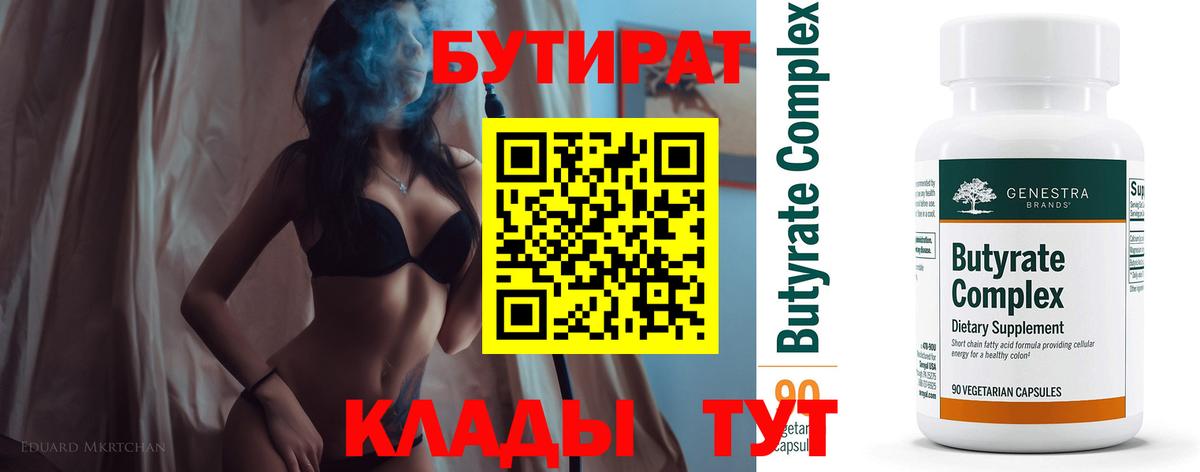 Бутират 1.4BDO  Вход с VPN  Сухой Лог 