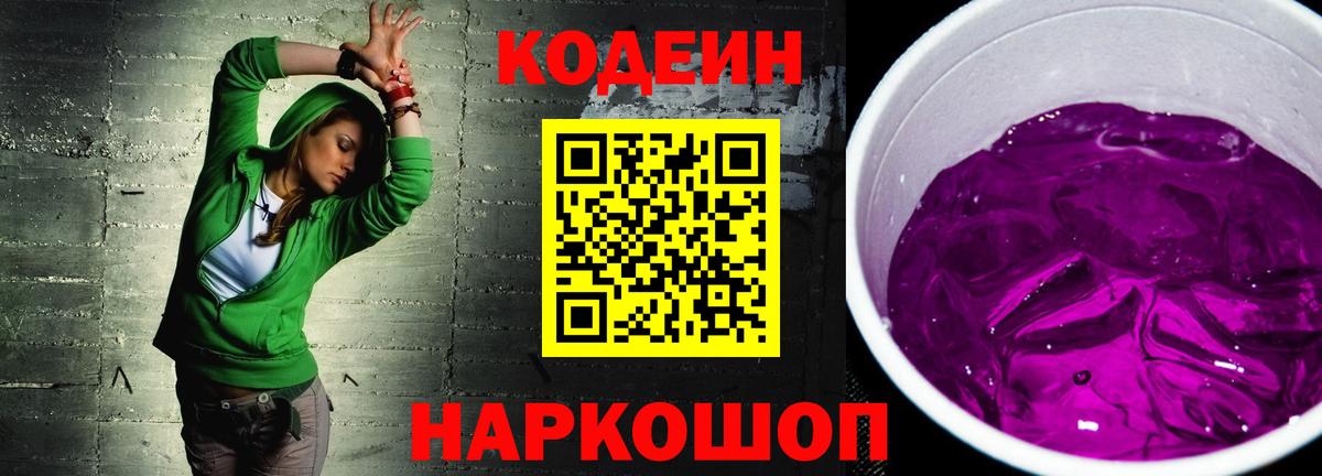Codein напиток Lean (лин)  Вход с VPN  Сухой Лог  Кодеин Purple Drank 